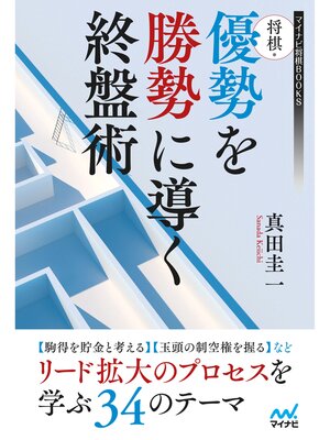 cover image of 将棋・優勢を勝勢に導く終盤術